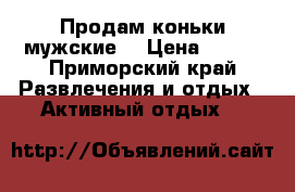 Продам коньки мужские. › Цена ­ 800 - Приморский край Развлечения и отдых » Активный отдых   
